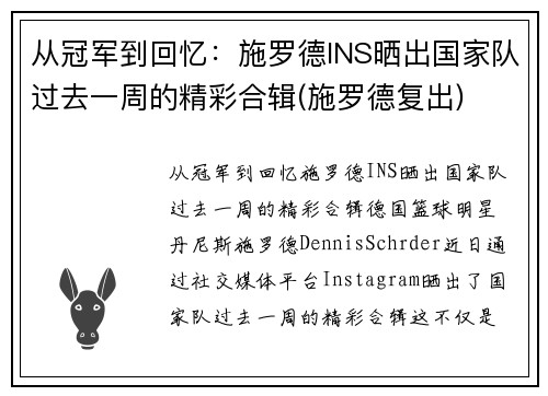 从冠军到回忆：施罗德INS晒出国家队过去一周的精彩合辑(施罗德复出)