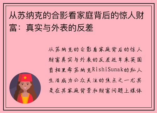 从苏纳克的合影看家庭背后的惊人财富：真实与外表的反差