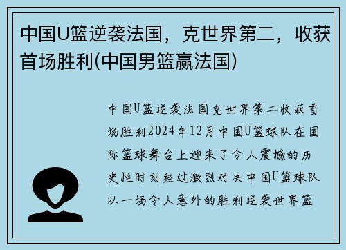 中国U篮逆袭法国，克世界第二，收获首场胜利(中国男篮赢法国)