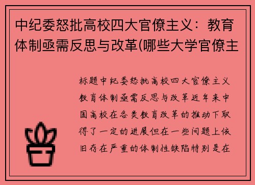 中纪委怒批高校四大官僚主义：教育体制亟需反思与改革(哪些大学官僚主义严重)