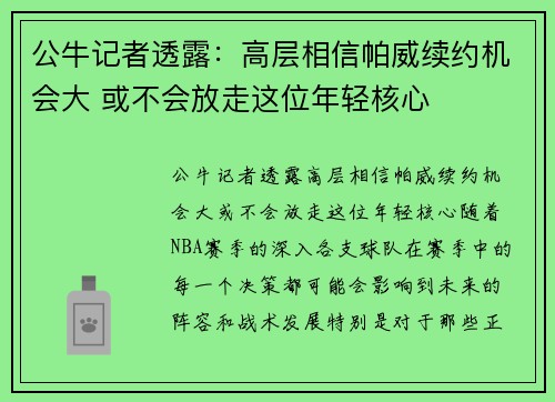 公牛记者透露：高层相信帕威续约机会大 或不会放走这位年轻核心