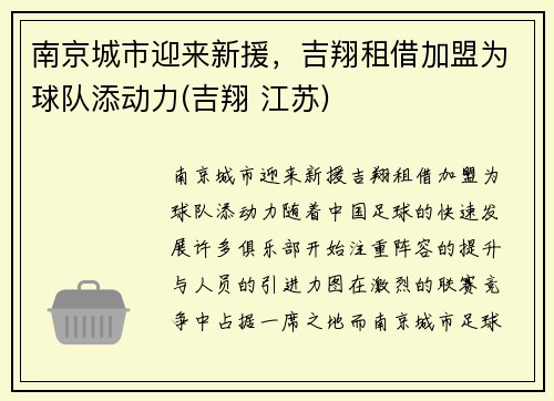 南京城市迎来新援，吉翔租借加盟为球队添动力(吉翔 江苏)
