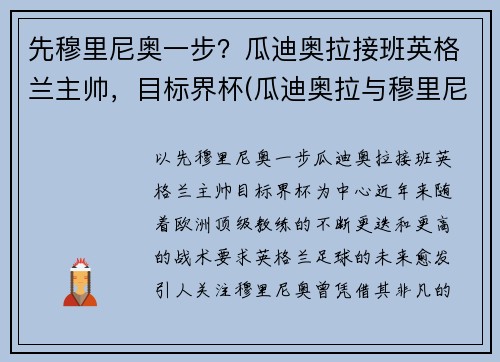 先穆里尼奥一步？瓜迪奥拉接班英格兰主帅，目标界杯(瓜迪奥拉与穆里尼奥交锋战绩)
