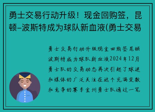 勇士交易行动升级！现金回购签，昆顿-波斯特成为球队新血液(勇士交易唐斯)
