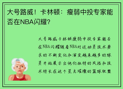 大号路威！卡林顿：瘦弱中投专家能否在NBA闪耀？