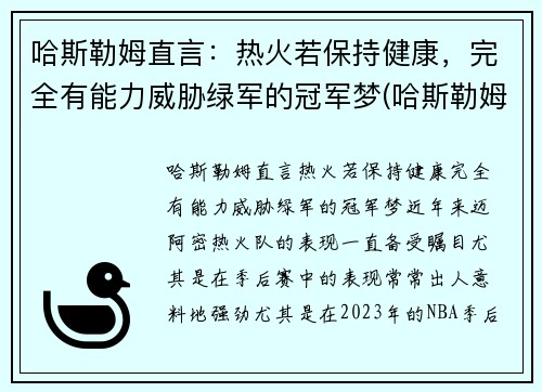 哈斯勒姆直言：热火若保持健康，完全有能力威胁绿军的冠军梦(哈斯勒姆 热火)