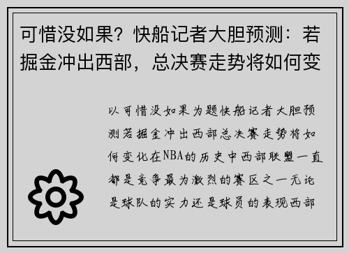 可惜没如果？快船记者大胆预测：若掘金冲出西部，总决赛走势将如何变化？