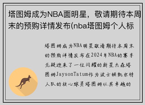 塔图姆成为NBA面明星，敬请期待本周末的预购详情发布(nba塔图姆个人标志)