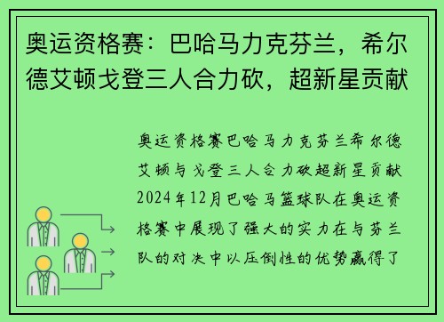 奥运资格赛：巴哈马力克芬兰，希尔德艾顿戈登三人合力砍，超新星贡献