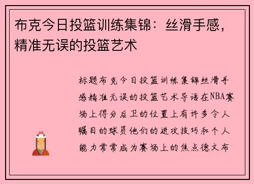 布克今日投篮训练集锦：丝滑手感，精准无误的投篮艺术