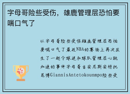 字母哥险些受伤，雄鹿管理层恐怕要喘口气了
