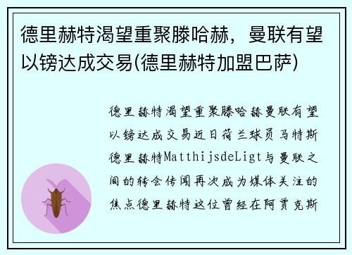 德里赫特渴望重聚滕哈赫，曼联有望以镑达成交易(德里赫特加盟巴萨)