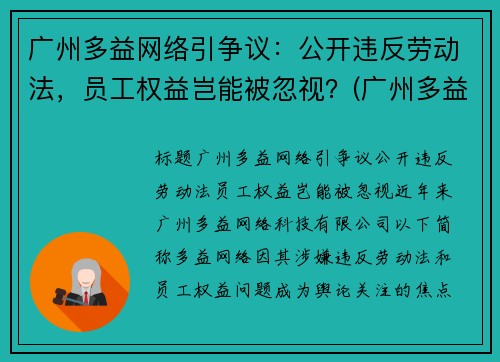 广州多益网络引争议：公开违反劳动法，员工权益岂能被忽视？(广州多益网络股份有限公司是做什么的)
