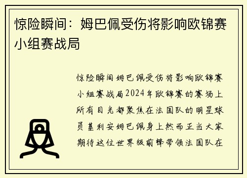 惊险瞬间：姆巴佩受伤将影响欧锦赛小组赛战局