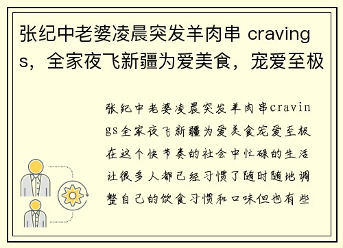 张纪中老婆凌晨突发羊肉串 cravings，全家夜飞新疆为爱美食，宠爱至极！
