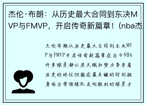杰伦·布朗：从历史最大合同到东决MVP与FMVP，开启传奇新篇章！(nba杰伦布朗)