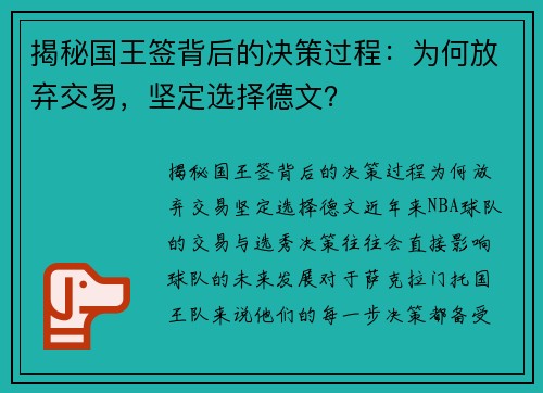 揭秘国王签背后的决策过程：为何放弃交易，坚定选择德文？