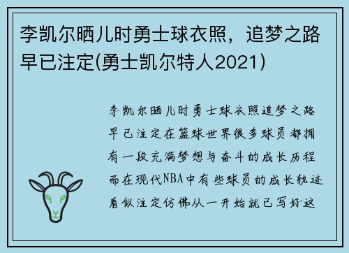 李凯尔晒儿时勇士球衣照，追梦之路早已注定(勇士凯尔特人2021)