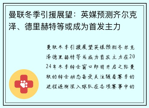 曼联冬季引援展望：英媒预测齐尔克泽、德里赫特等或成为首发主力