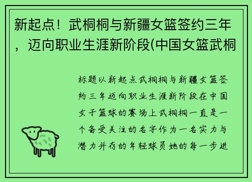 新起点！武桐桐与新疆女篮签约三年，迈向职业生涯新阶段(中国女篮武桐桐)