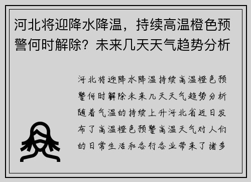 河北将迎降水降温，持续高温橙色预警何时解除？未来几天天气趋势分析