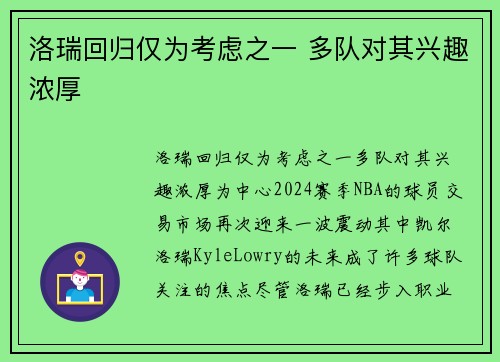 洛瑞回归仅为考虑之一 多队对其兴趣浓厚
