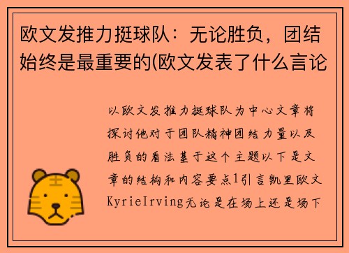欧文发推力挺球队：无论胜负，团结始终是最重要的(欧文发表了什么言论)