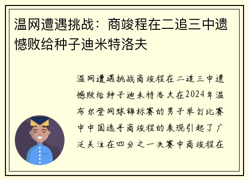 温网遭遇挑战：商竣程在二追三中遗憾败给种子迪米特洛夫