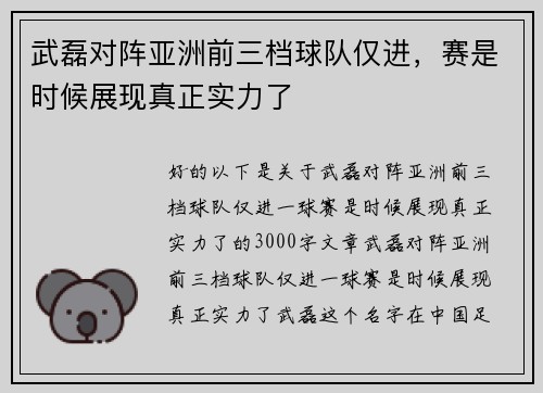 武磊对阵亚洲前三档球队仅进，赛是时候展现真正实力了