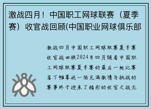 激战四月！中国职工网球联赛（夏季赛）收官战回顾(中国职业网球俱乐部)