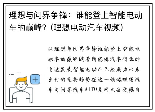 理想与问界争锋：谁能登上智能电动车的巅峰？(理想电动汽车视频)