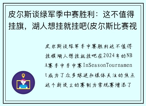 皮尔斯谈绿军季中赛胜利：这不值得挂旗，湖人想挂就挂吧(皮尔斯比赛视频)