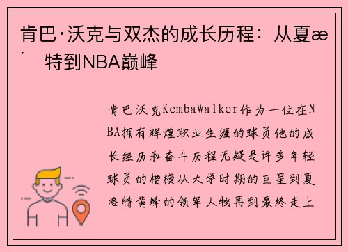 肯巴·沃克与双杰的成长历程：从夏洛特到NBA巅峰