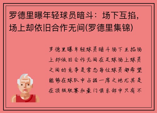 罗德里曝年轻球员暗斗：场下互掐，场上却依旧合作无间(罗德里集锦)