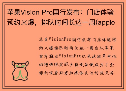 苹果Vision Pro国行发布：门店体验预约火爆，排队时间长达一周(apple's vision)