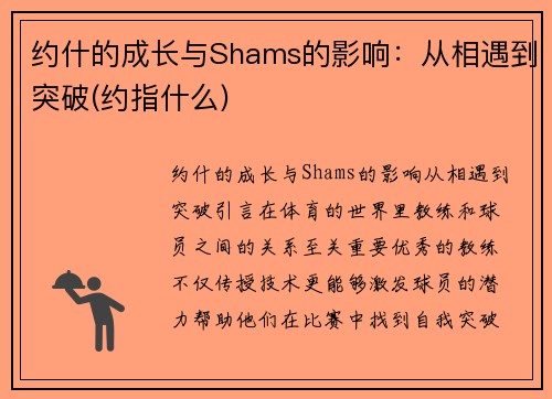 约什的成长与Shams的影响：从相遇到突破(约指什么)