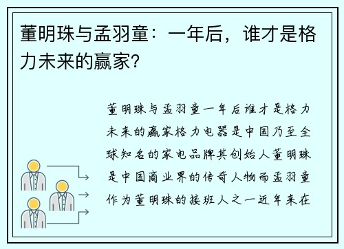 董明珠与孟羽童：一年后，谁才是格力未来的赢家？
