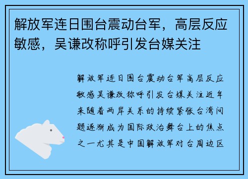解放军连日围台震动台军，高层反应敏感，吴谦改称呼引发台媒关注