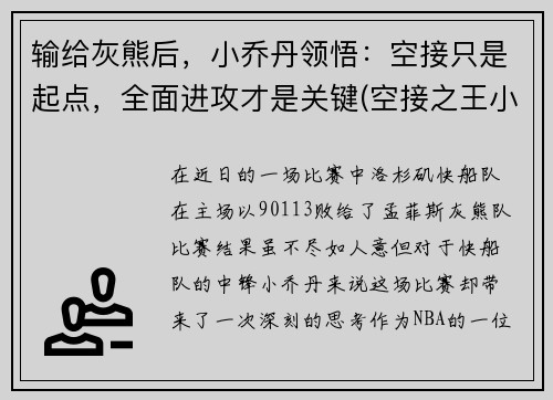输给灰熊后，小乔丹领悟：空接只是起点，全面进攻才是关键(空接之王小乔丹)