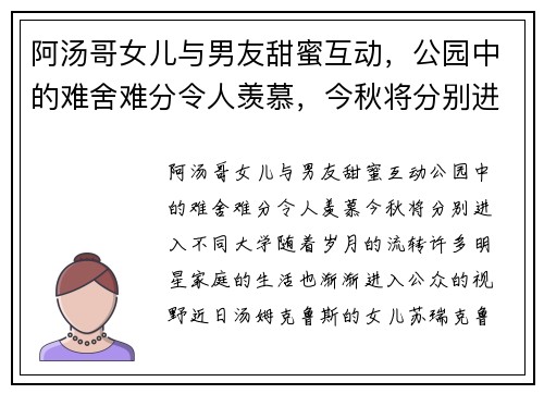 阿汤哥女儿与男友甜蜜互动，公园中的难舍难分令人羡慕，今秋将分别进入不同大学