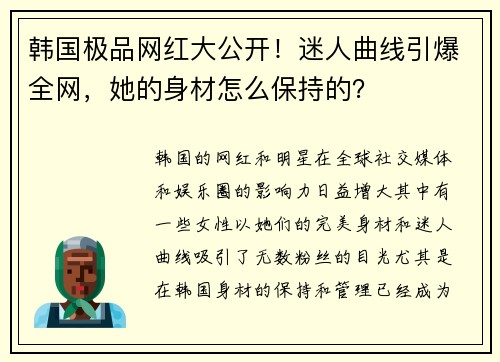 韩国极品网红大公开！迷人曲线引爆全网，她的身材怎么保持的？
