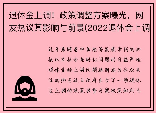 退休金上调！政策调整方案曝光，网友热议其影响与前景(2022退休金上调新政策)