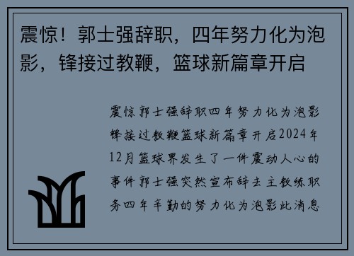 震惊！郭士强辞职，四年努力化为泡影，锋接过教鞭，篮球新篇章开启