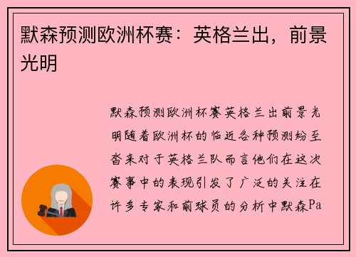 默森预测欧洲杯赛：英格兰出，前景光明