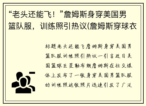 “老头还能飞！”詹姆斯身穿美国男篮队服，训练照引热议(詹姆斯穿球衣)