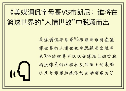 《美媒调侃字母哥VS布朗尼：谁将在篮球世界的“人情世故”中脱颖而出？》