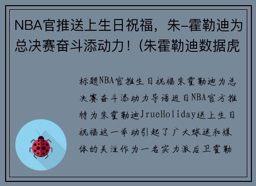 NBA官推送上生日祝福，朱-霍勒迪为总决赛奋斗添动力！(朱霍勒迪数据虎扑篮球)