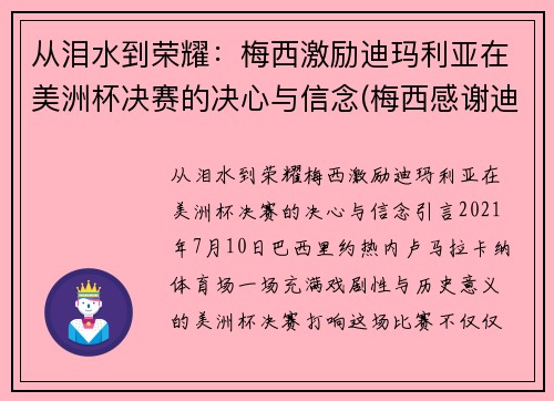 从泪水到荣耀：梅西激励迪玛利亚在美洲杯决赛的决心与信念(梅西感谢迪马利亚)