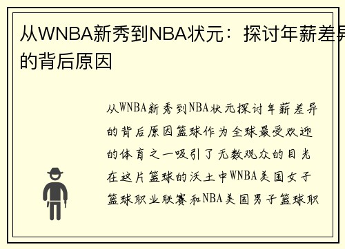 从WNBA新秀到NBA状元：探讨年薪差异的背后原因