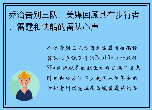 乔治告别三队！美媒回顾其在步行者、雷霆和快船的留队心声